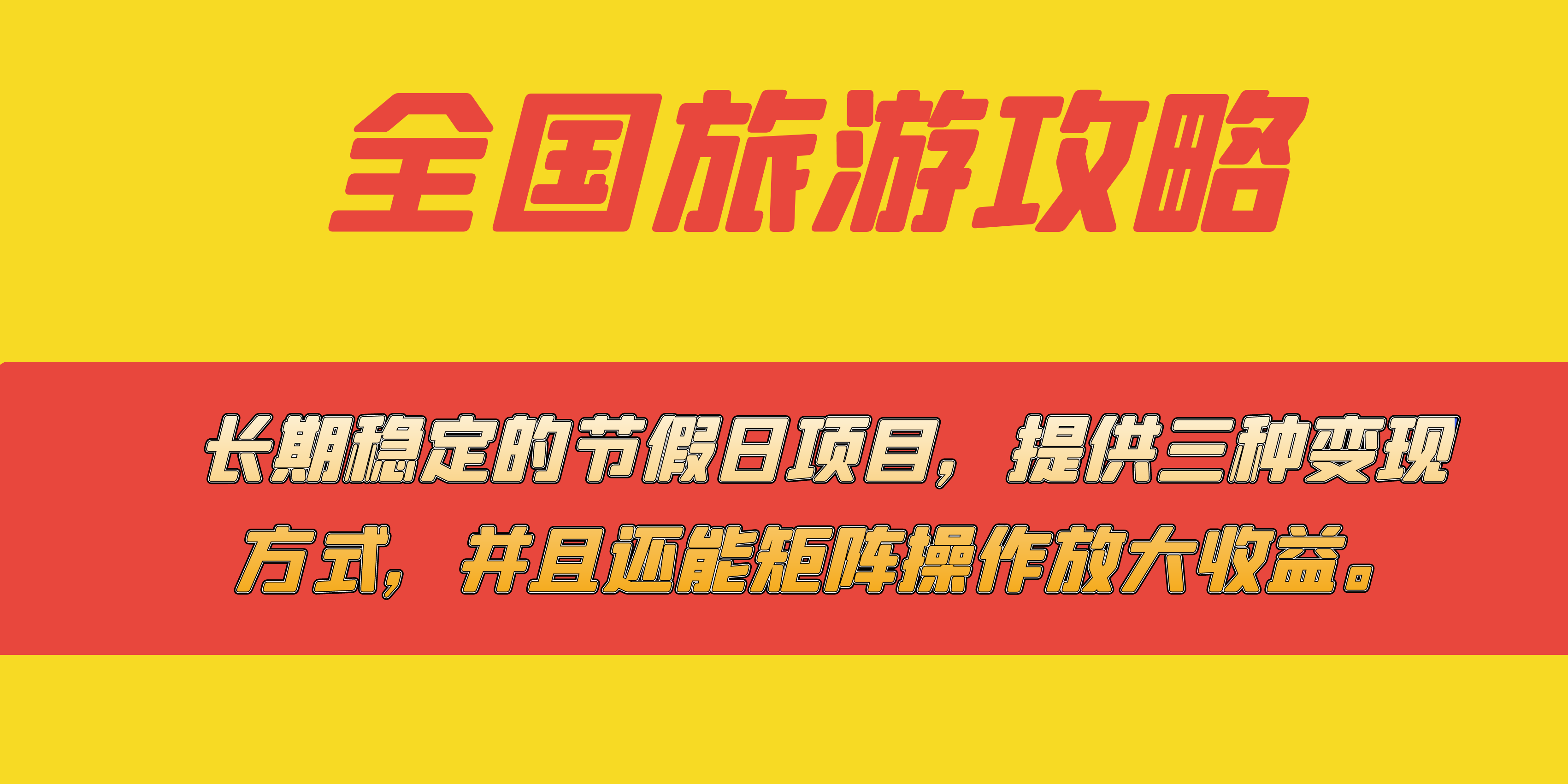 长期稳定的节假日项目，全国旅游攻略，提供三种变现方式，并且还能矩阵|冰针科技