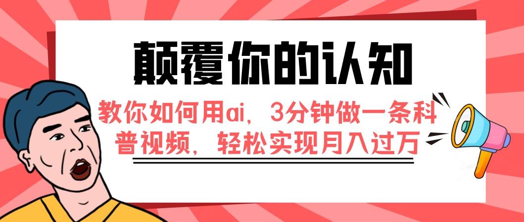 颠覆你的认知，教你如何用ai，3分钟做一条科普视频，轻松实现月入过万|冰针科技