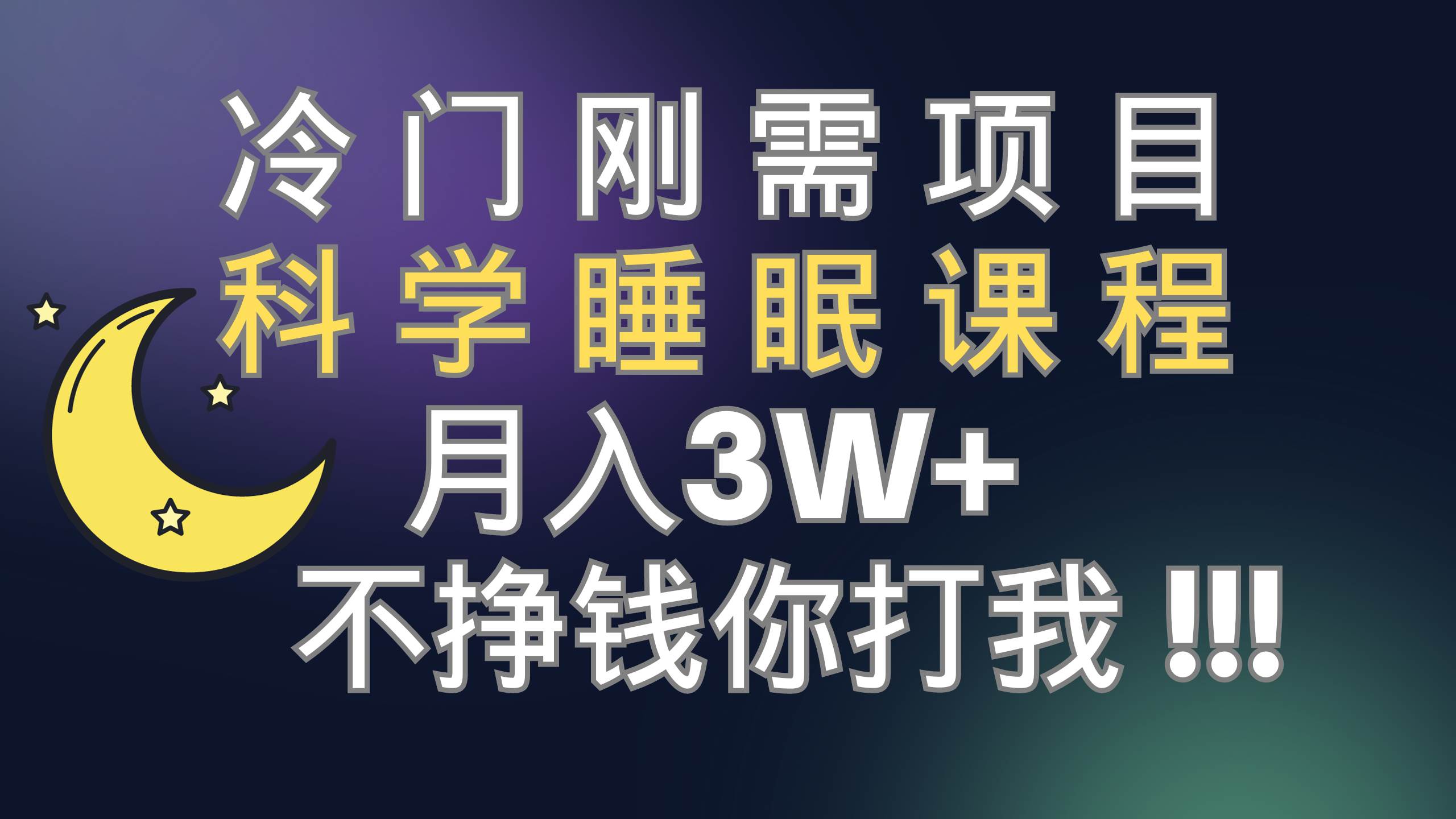 冷门刚需项目 科学睡眠课程 月3 （视频素材 睡眠课程）|冰针科技