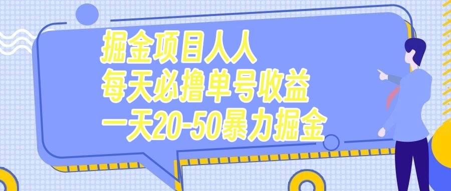 掘金项目人人每天必撸几十单号收益一天20-50暴力掘金|冰针科技