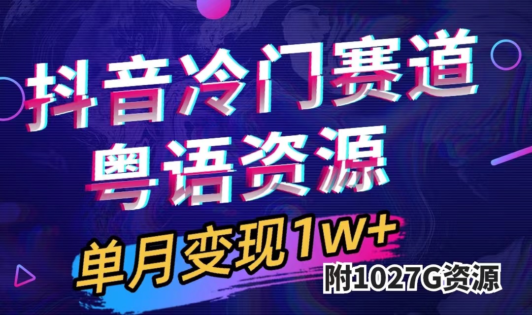 抖音冷门赛道，粤语动画，作品制作简单,月入1w （附1027G素材）|冰针科技