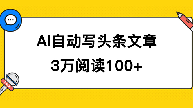 AI自动写头条号爆文拿收益，3w阅读100块，可多号发爆文|冰针科技