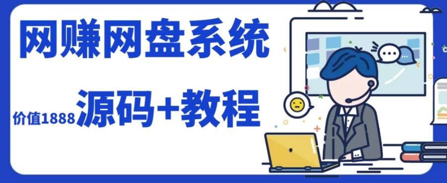 2023运营级别网赚网盘平台搭建（源码 教程）|冰针科技