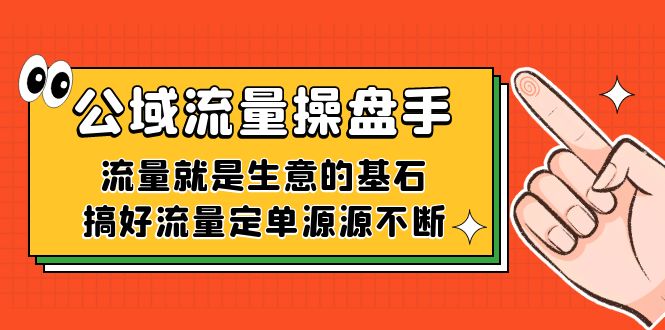 公域流量-操盘手，流量就是生意的基石，搞好流量定单源源不断|冰针科技