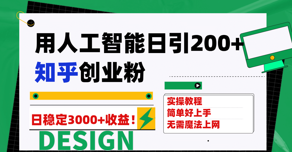 用人工智能日引200 知乎创业粉日稳定变现3000 ！|冰针科技