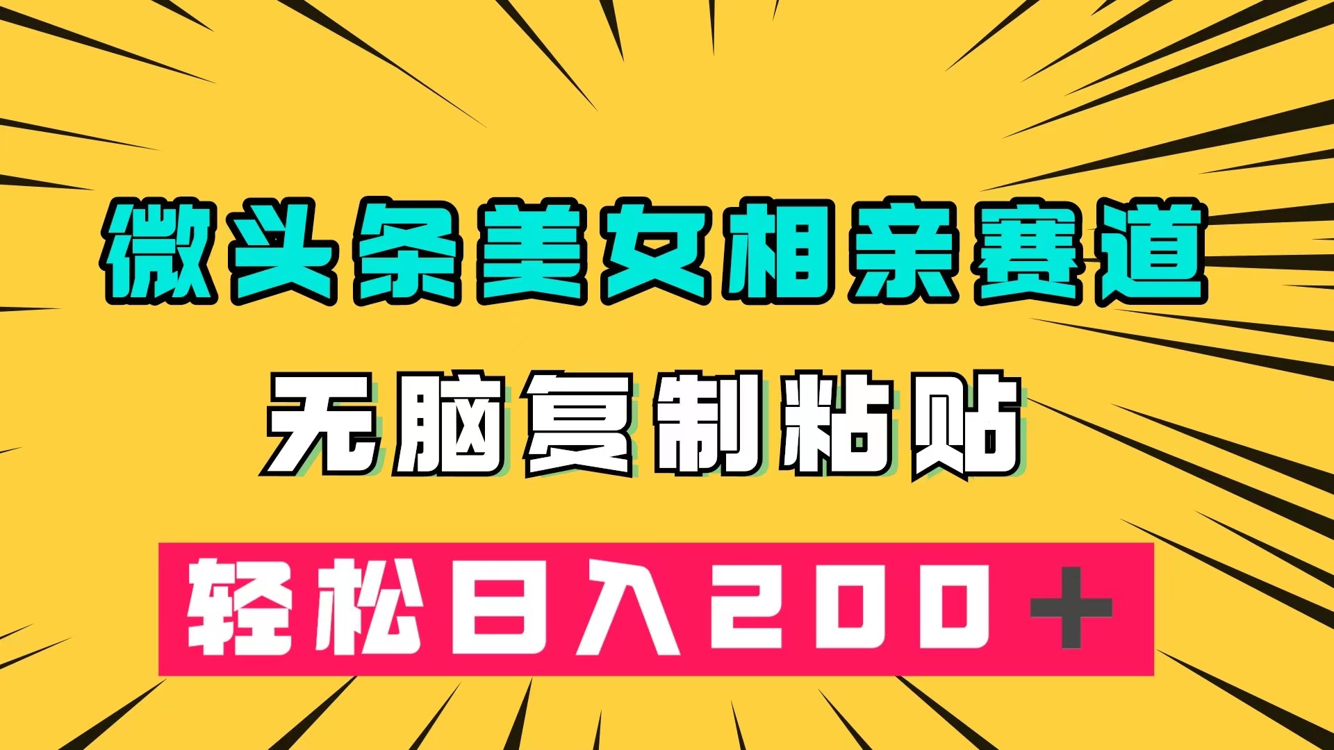 微头条冷门美女相亲赛道，无脑复制粘贴，轻松日入200＋|冰针科技