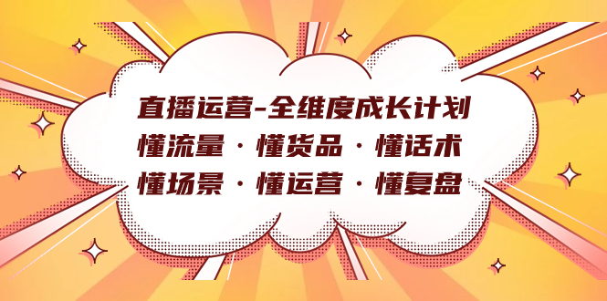 直播运营-全维度成长计划 懂流量·懂货品·懂话术·懂场景·懂运营·懂复盘|冰针科技