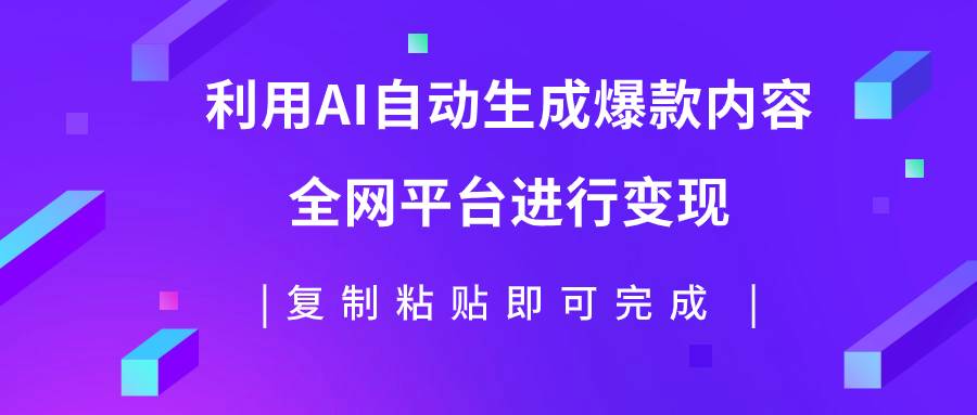 利用AI批量生产出爆款内容，全平台进行变现，复制粘贴日入500|冰针科技