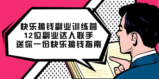 快乐搞钱副业训练营，12位副业达人联手送你一份快乐搞钱指南|冰针科技