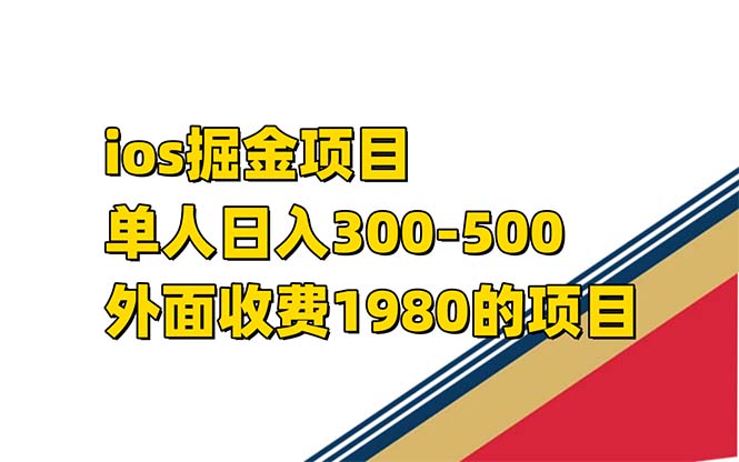 iso掘金小游戏单人 日入300-500外面收费1980的项目【揭秘】|冰针科技