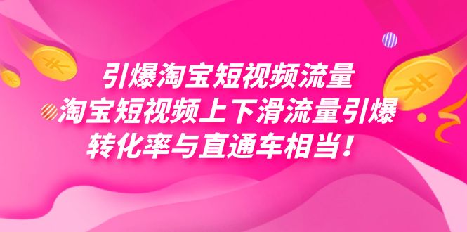 引爆淘宝短视频流量，淘宝短视频上下滑流量引爆，每天免费获取大几万高转化|冰针科技