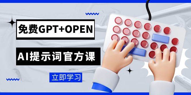 免费GPT OPEN AI提示词官方课：专为开发者设立的chatGPT提示词工程课程|冰针科技