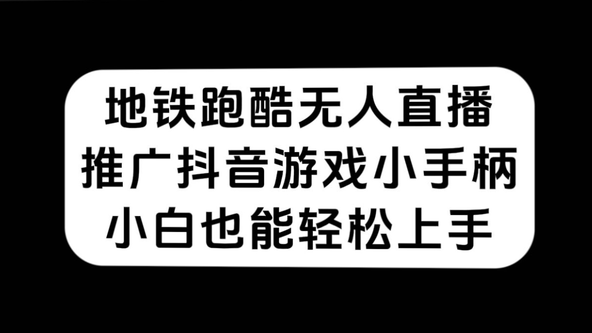 地铁跑酷无人直播，推广抖音游戏小手柄，小白也能轻松上手|冰针科技