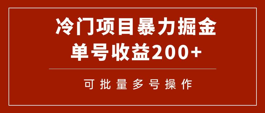 冷门暴力项目！通过电子书在各平台掘金，单号收益200 可批量操作（附软件）|冰针科技