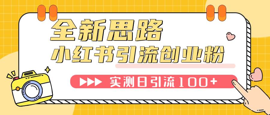 小红书引流创业粉，新思路，新工具，日引100 创业粉！可挂机批量操作！|冰针科技