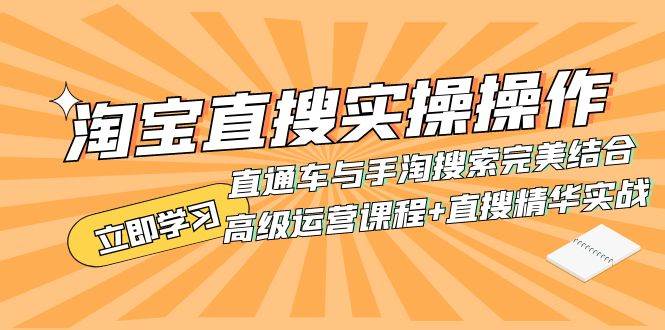 淘宝直搜实操操作 直通车与手淘搜索完美结合（高级运营课程 直搜精华实战）|冰针科技