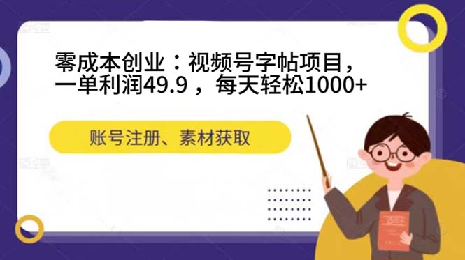 零成本创业：视频号字帖项目，一单利润49.9 ，每天轻松1000|冰针科技