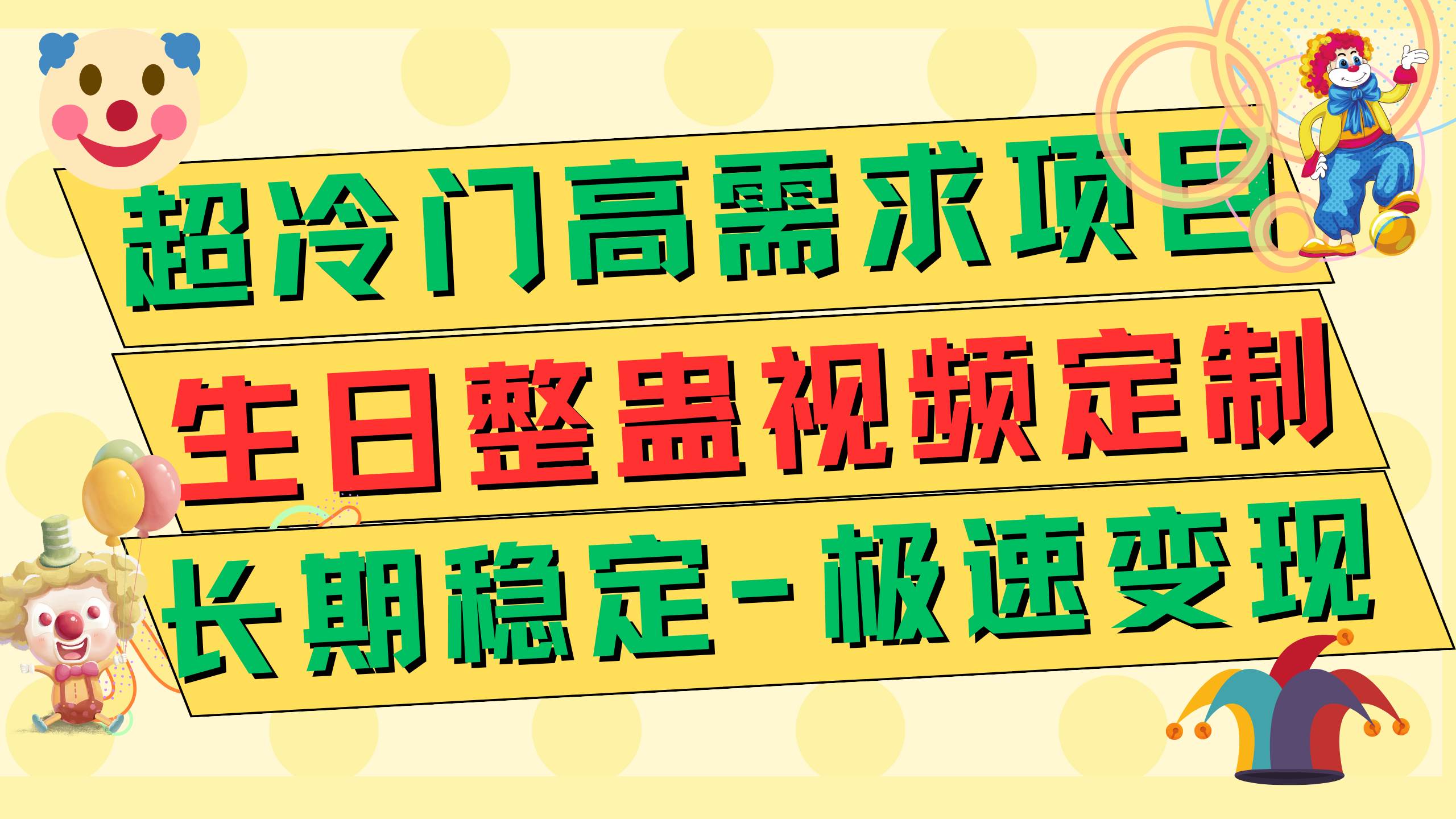 超冷门高需求 生日整蛊视频定制 极速变现500  长期稳定项目|冰针科技