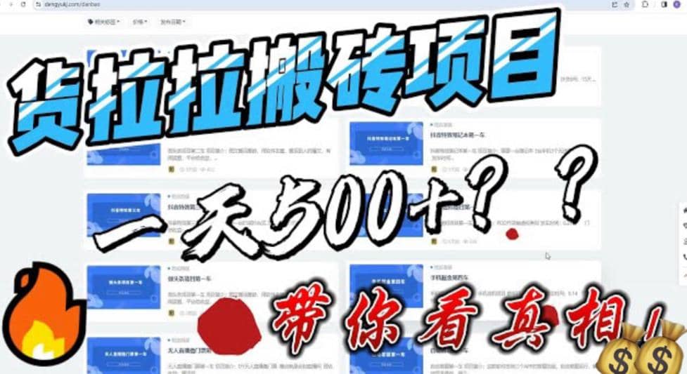 最新外面割5000多的货拉拉搬砖项目，一天500-800，首发拆解痛点|冰针科技