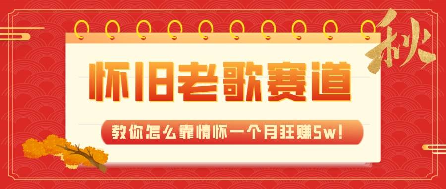 全新蓝海，怀旧老歌赛道，教你怎么靠情怀一个月狂赚5w！|冰针科技