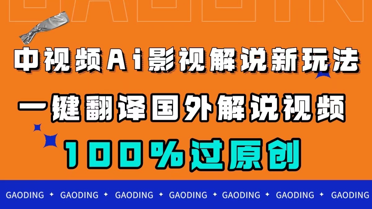 中视频AI影视解说新玩法，一键翻译国外视频搬运，百分百过原创|冰针科技