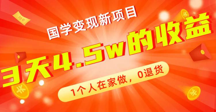 全新蓝海，国学变现新项目，1个人在家做，0退货，3天4.5w收益【178G资料】|冰针科技