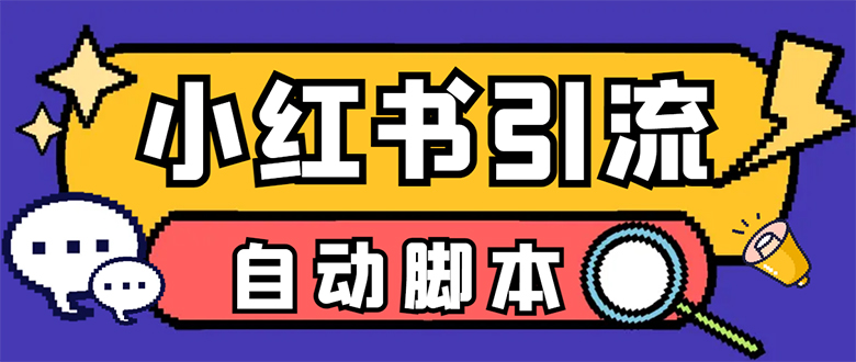 【引流必备】小红薯一键采集，无限@自动发笔记、关注、点赞、评论【引流|冰针科技