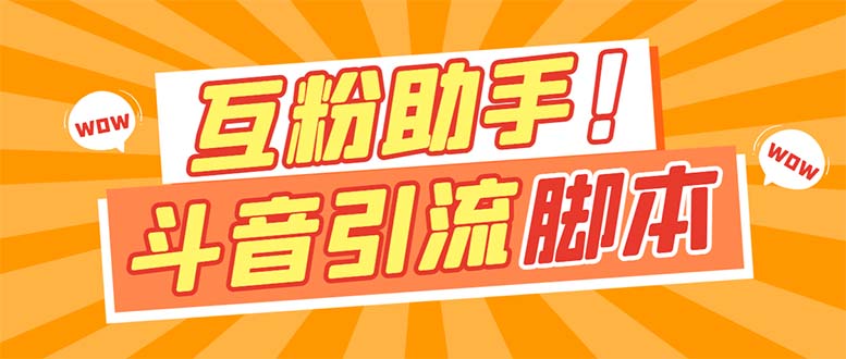 【引流必备】最新斗音多功能互粉引流脚本，解放双手自动引流【引流脚本|冰针科技