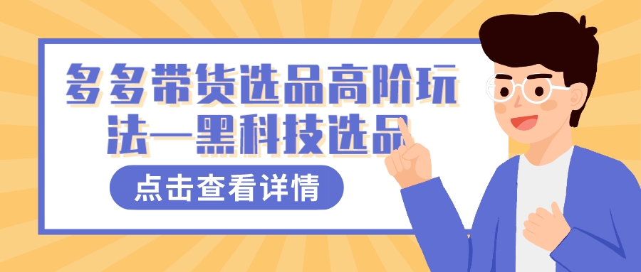 多多视频带货选品高阶玩法—黑科技选品|冰针科技