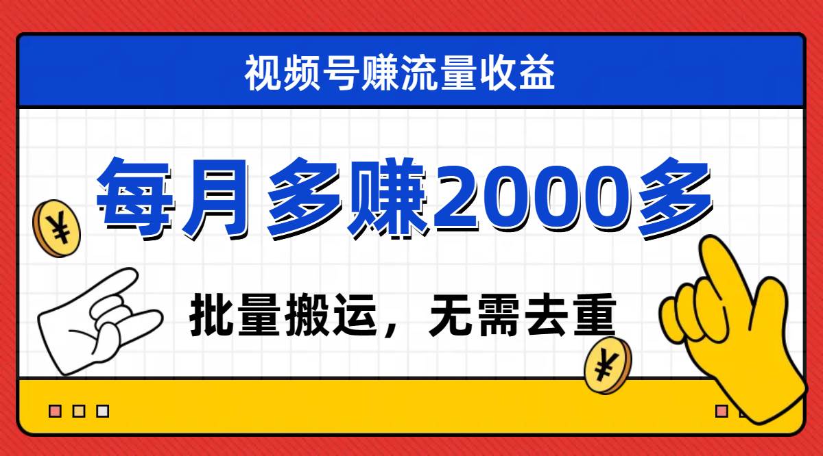 视频号流量分成，不用剪辑，有手就行，轻松月入2000|冰针科技