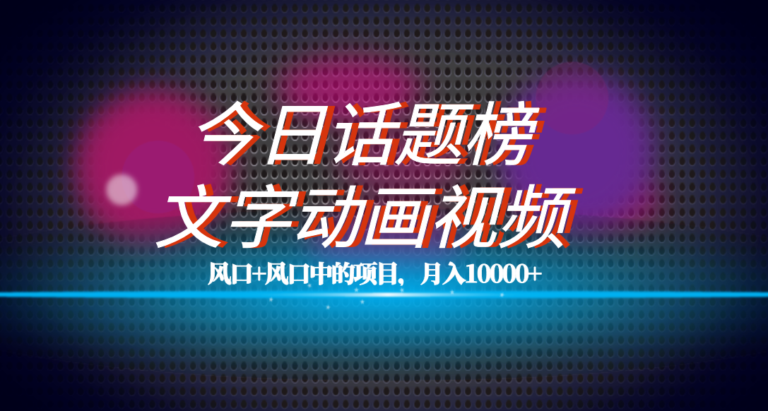 全网首发文字动画视频 今日话题2.0项目教程，平台扶持流量，月入五位数|冰针科技