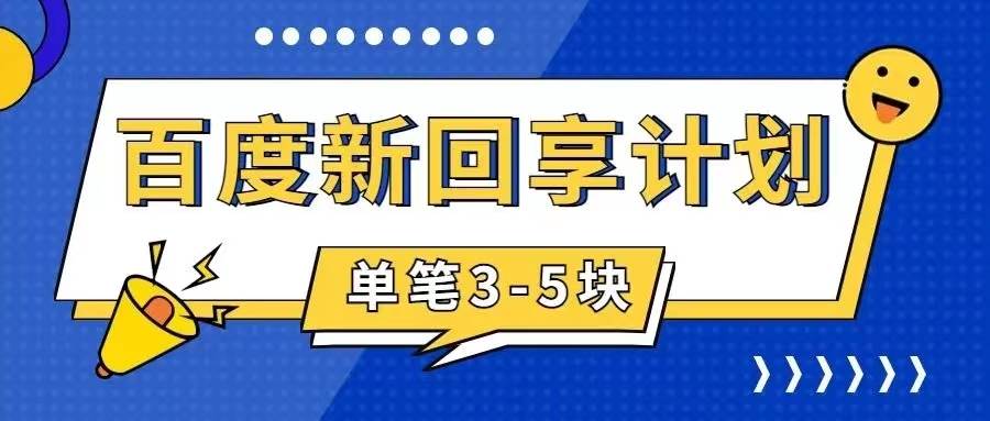 百度搬砖项目 一单5元 5分钟一单 操作简单 适合新手|冰针科技