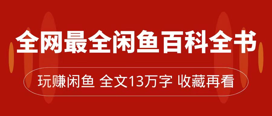 全网最全闲鱼百科全书，全文13万字左右，带你玩赚闲鱼卖货，从0到月入过万|冰针科技