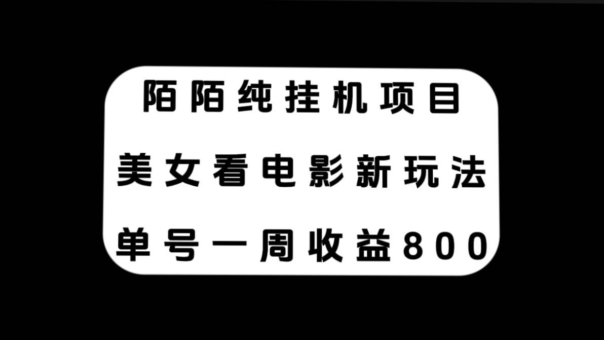 陌陌纯挂机项目，美女看电影新玩法，单号一周收益800|冰针科技