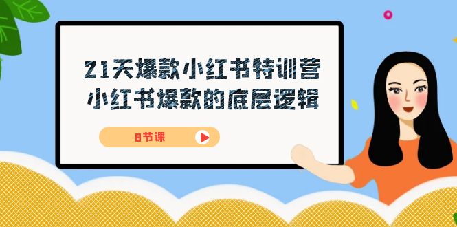 21天-爆款小红书特训营，小红书爆款的底层逻辑（8节课）|冰针科技