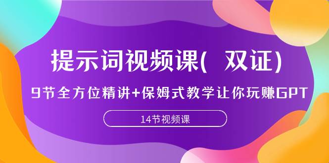 提示词视频课（双证），9节全方位精讲 保姆式教学让你玩赚GPT|冰针科技