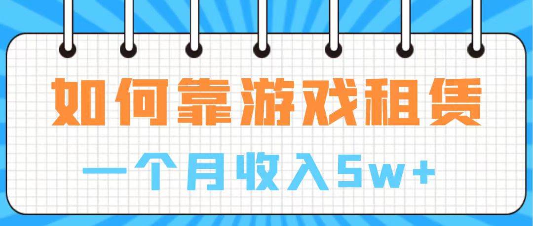 通过游戏入账100万 手把手带你入行  月入5W|冰针科技