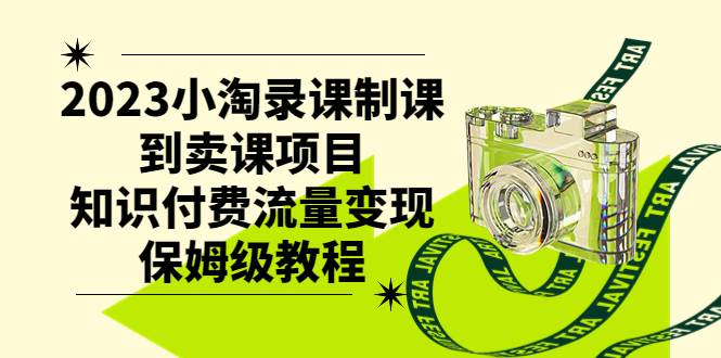 2023小淘录课制课到卖课项目，知识付费流量变现保姆级教程|冰针科技