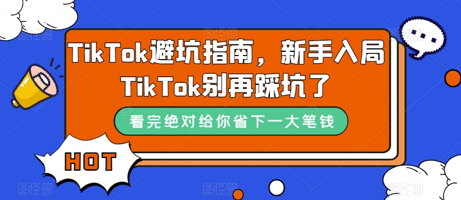 TikTok·避坑指南，新手入局Tk别再踩坑了（10节课）|冰针科技