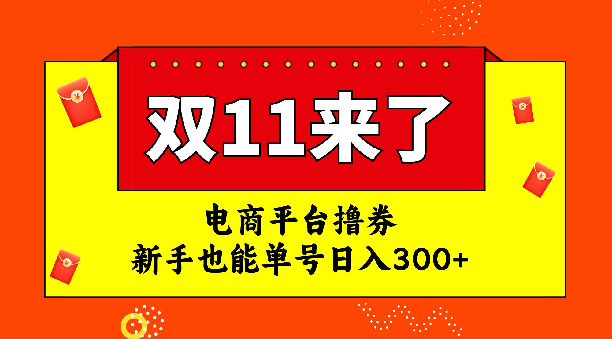 电商平台撸券，双十一红利期，新手也能单号日入300|冰针科技