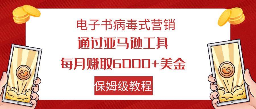 电子书病毒式营销 通过亚马逊工具每月赚6000 美金 小白轻松上手 保姆级教程|冰针科技