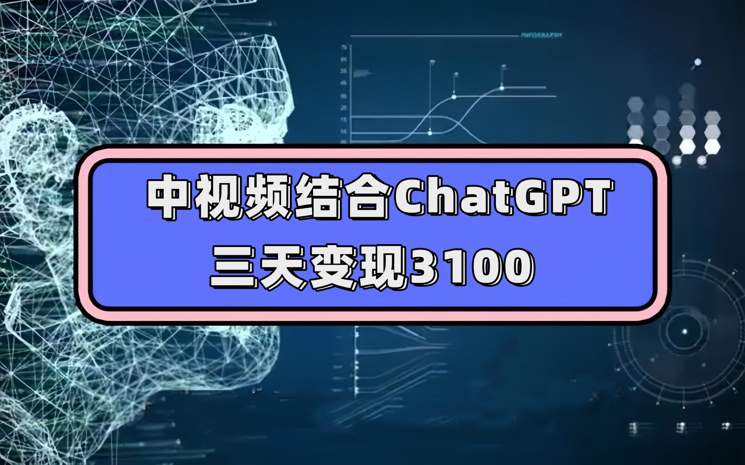 中视频结合ChatGPT，三天变现3100，人人可做 玩法思路实操教学！|冰针科技