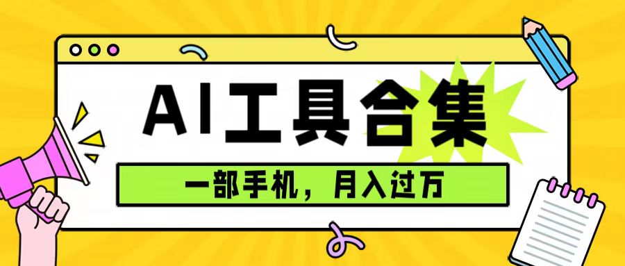 0成本利用全套ai工具合集，一单29.9，一部手机即可月入过万（附资料）|冰针科技