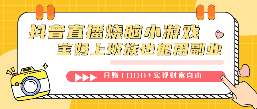 抖音直播烧脑小游戏，不需要找话题聊天，宝妈上班族也能用副业日赚1000|冰针科技