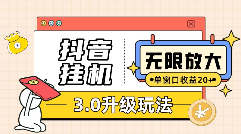 抖音挂机3.0玩法 单窗20 可放大 支持云手机和模拟器（附无限注册抖音教程）|冰针科技