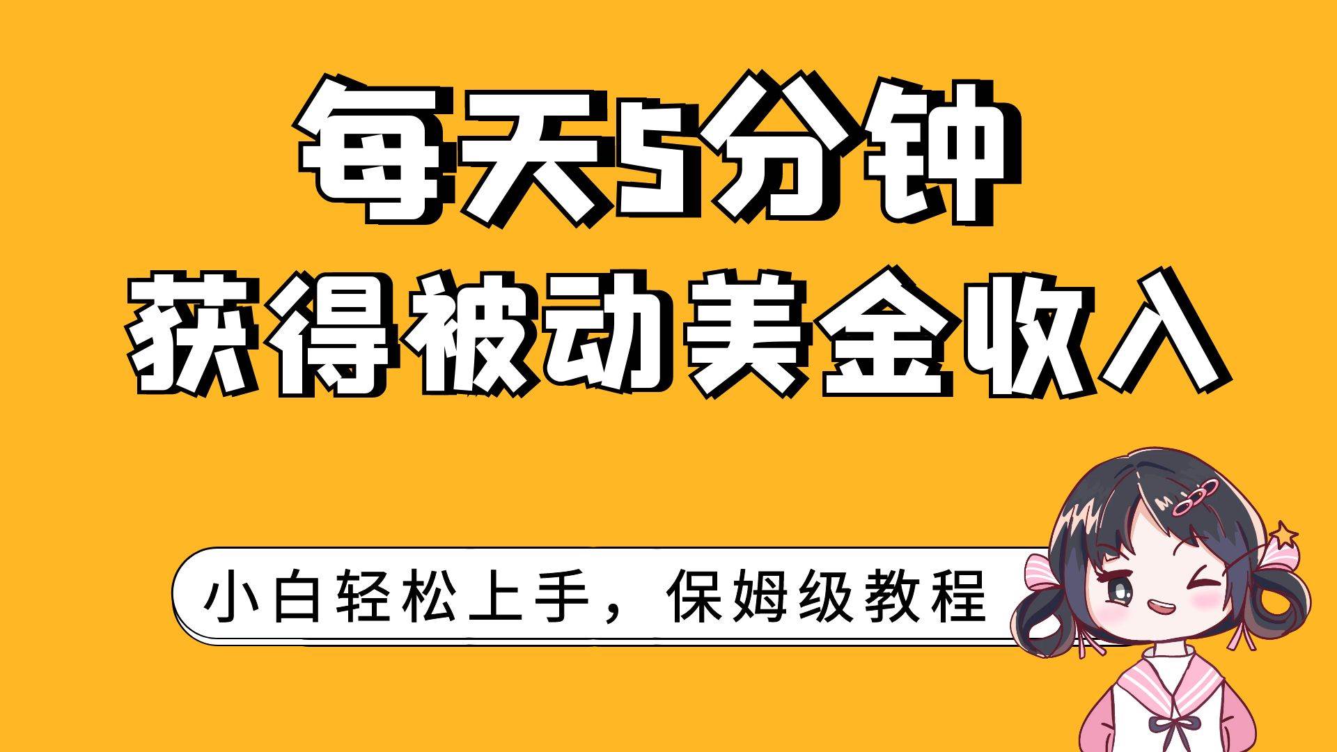 每天5分钟，获得被动美金收入，小白轻松上手|冰针科技