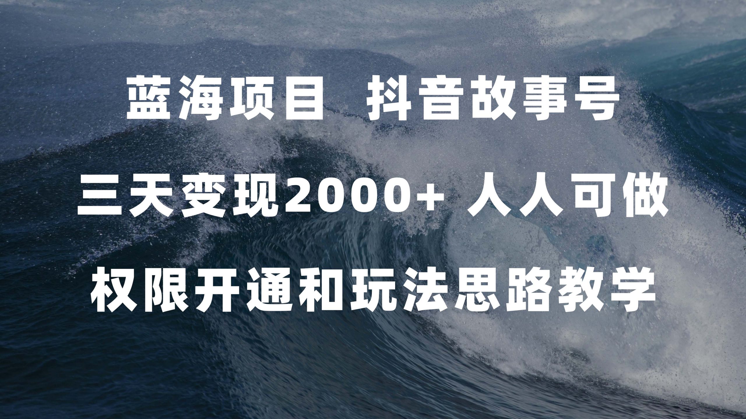 蓝海项目，抖音故事号 3天变现2000 人人可做 (权限开通 玩法教学 238G素材)|冰针科技