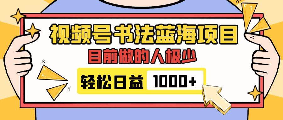 视频号书法蓝海项目，目前做的人极少，流量可观，变现简单，日入1000|冰针科技