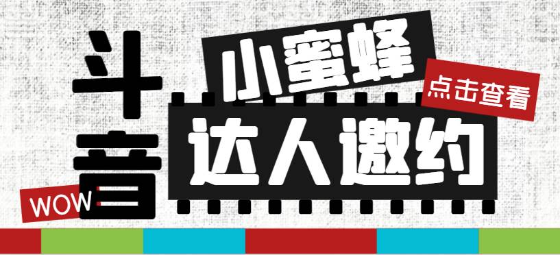 抖音达人邀约小蜜蜂，邀约跟沟通,指定邀约达人,达人招商的批量私信【邀|冰针科技