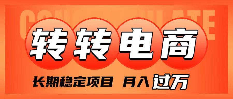 外面收费1980的转转电商，长期稳定项目，月入过万|冰针科技